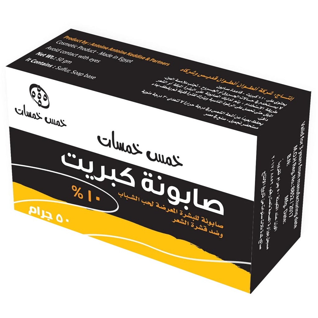 خمس خمسات كبريت صابون - Five Fives Soap (50 g)